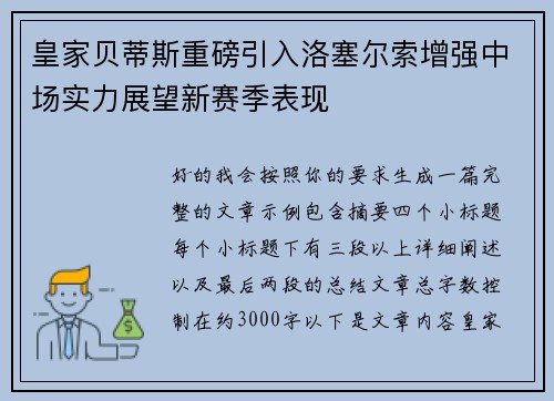 皇家贝蒂斯重磅引入洛塞尔索增强中场实力展望新赛季表现 皇家贝蒂斯重磅引入洛塞尔索增强中场实力展望新赛季表现