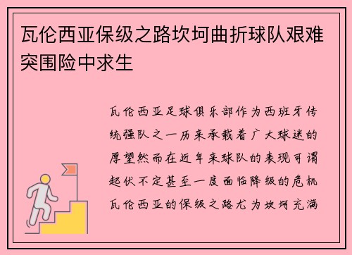 瓦伦西亚保级之路坎坷曲折球队艰难突围险中求生 瓦伦西亚保级之路坎坷曲折球队艰难突围险中求生