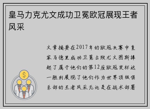皇马力克尤文成功卫冕欧冠展现王者风采 皇马力克尤文成功卫冕欧冠展现王者风采