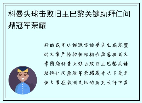 科曼头球击败旧主巴黎关键助拜仁问鼎冠军荣耀 科曼头球击败旧主巴黎关键助拜仁问鼎冠军荣耀
