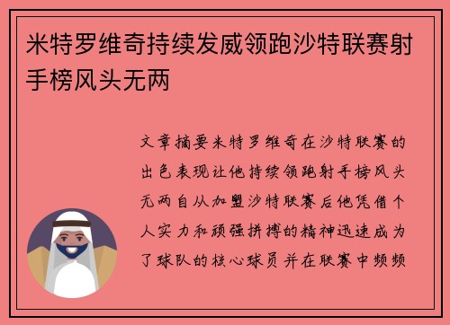 米特罗维奇持续发威领跑沙特联赛射手榜风头无两 米特罗维奇持续发威领跑沙特联赛射手榜风头无两
