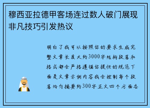 穆西亚拉德甲客场连过数人破门展现非凡技巧引发热议 穆西亚拉德甲客场连过数人破门展现非凡技巧引发热议