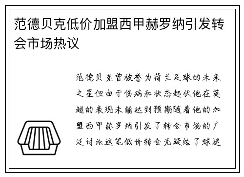 范德贝克低价加盟西甲赫罗纳引发转会市场热议 范德贝克低价加盟西甲赫罗纳引发转会市场热议