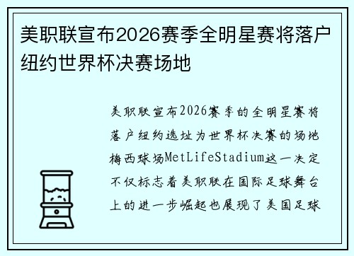 美职联宣布2026赛季全明星赛将落户纽约世界杯决赛场地 美职联宣布2026赛季全明星赛将落户纽约世界杯决赛场地