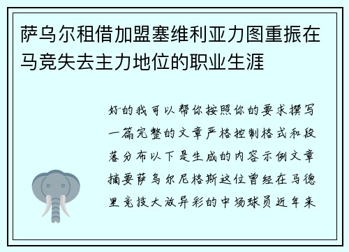 萨乌尔租借加盟塞维利亚力图重振在马竞失去主力地位的职业生涯 萨乌尔租借加盟塞维利亚力图重振在马竞失去主力地位的职业生涯