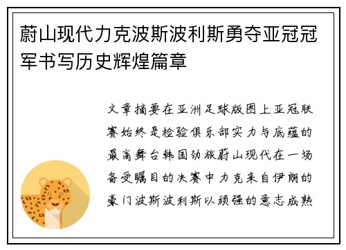蔚山现代力克波斯波利斯勇夺亚冠冠军书写历史辉煌篇章 蔚山现代力克波斯波利斯勇夺亚冠冠军书写历史辉煌篇章
