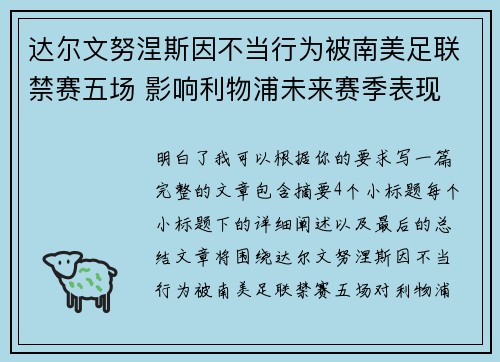 达尔文努涅斯因不当行为被南美足联禁赛五场 影响利物浦未来赛季表现