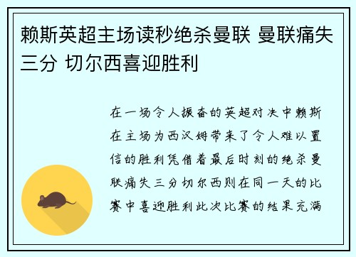 赖斯英超主场读秒绝杀曼联 曼联痛失三分 切尔西喜迎胜利