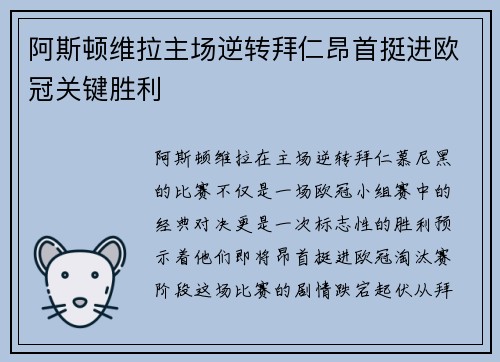 阿斯顿维拉主场逆转拜仁昂首挺进欧冠关键胜利