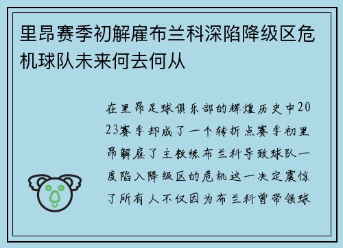 里昂赛季初解雇布兰科深陷降级区危机球队未来何去何从