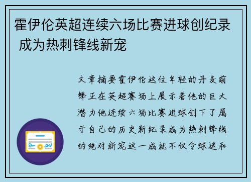 霍伊伦英超连续六场比赛进球创纪录 成为热刺锋线新宠