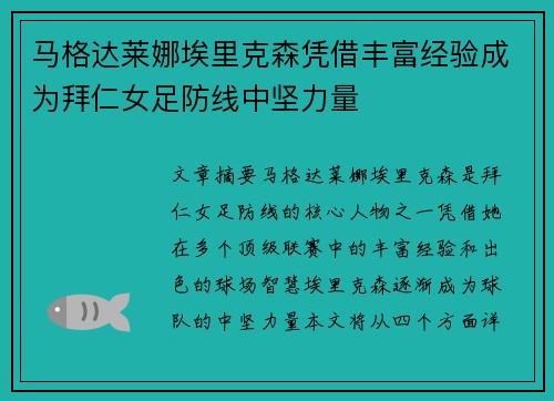马格达莱娜埃里克森凭借丰富经验成为拜仁女足防线中坚力量