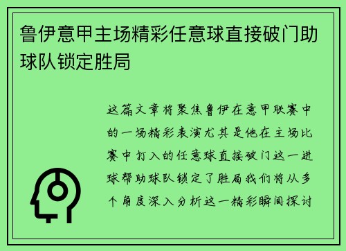 鲁伊意甲主场精彩任意球直接破门助球队锁定胜局